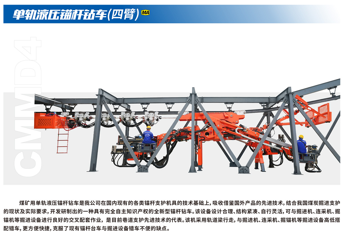 單軌液壓錨杆鑽車