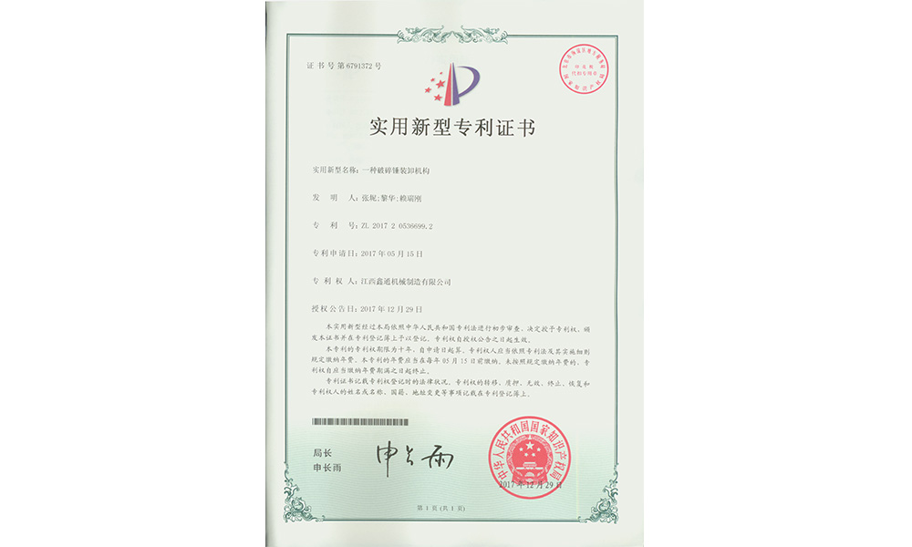 實用(use)新型專利證書